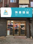 快弟驿站