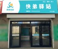 快弟驿站