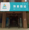 快弟驿站