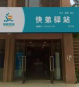 快弟驿站