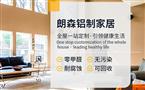 朗森全铝家居