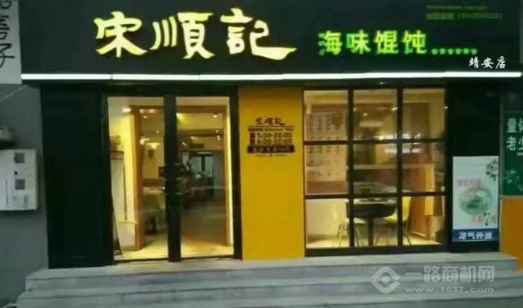 宋顺记海味馄饨