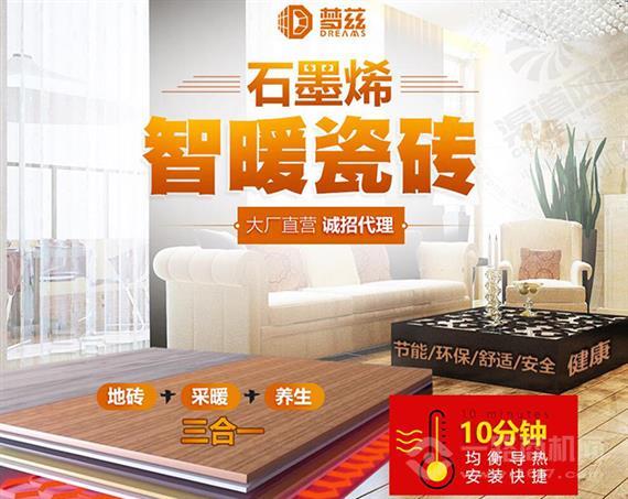 梦兹石墨烯智暖瓷砖