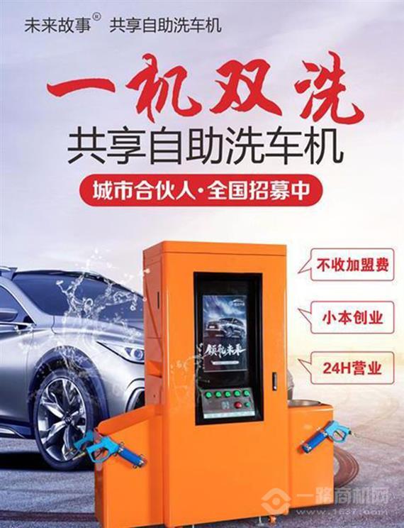 未来故事共享自助洗车机