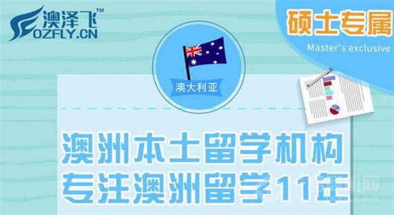 澳泽飞留学