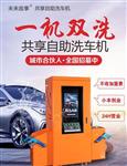 未来故事共享自助洗车机