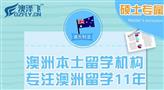澳泽飞留学