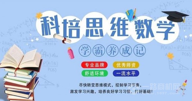 科培思维数学加盟