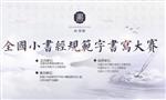 小书经书法教育