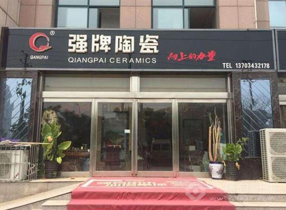强牌陶瓷