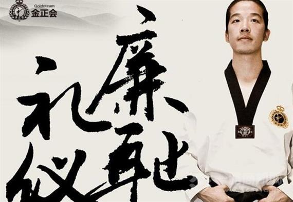 金正会跆拳道