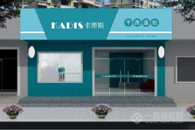 卡帝斯干洗连锁
