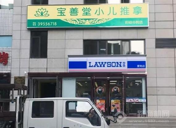 宝善堂小儿推拿