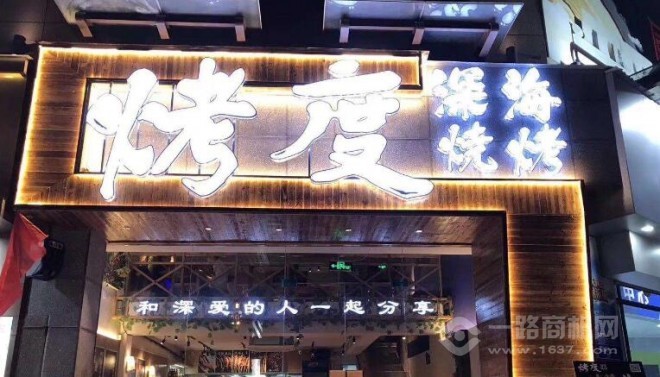 烤度深海烧烤加盟