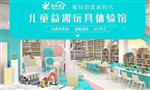 淘乐屋儿童益趣玩具体验馆