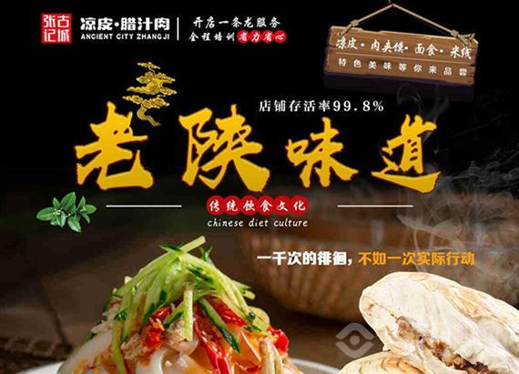 古城张记凉皮腊汁肉