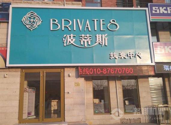 波蒂斯抗衰中心