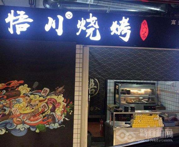 悟川烧烤