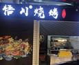 悟川烧烤