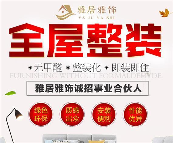 雅居雅饰全屋整装