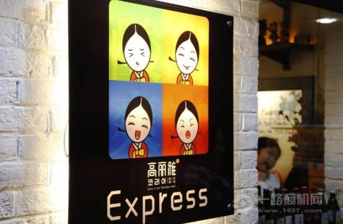 高丽雅韩国料理