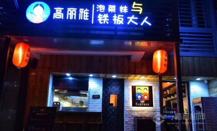 高丽雅韩国料理