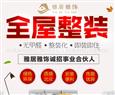 雅居雅饰全屋整装