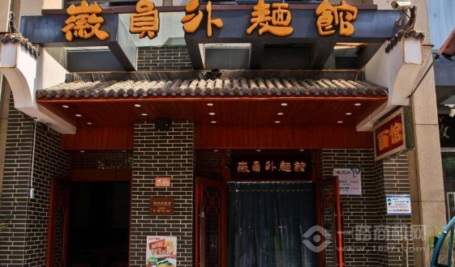徽员外面馆加盟