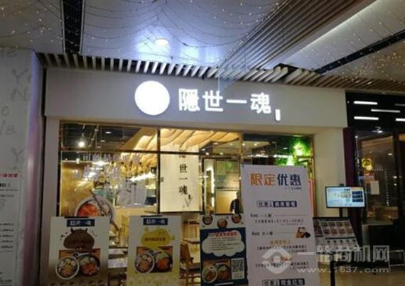 隐世一魂手工面