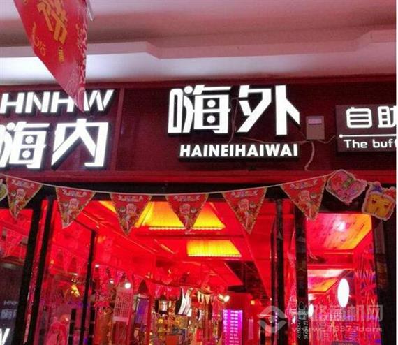 嗨内嗨外自助餐