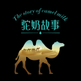 驼奶故事
