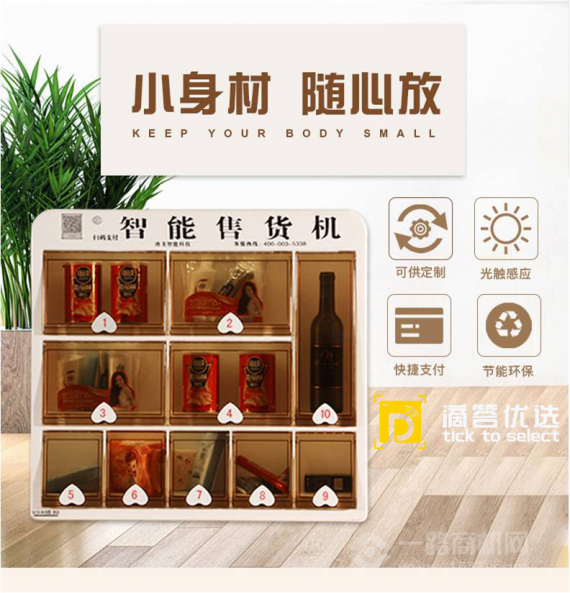 滴答优选智能售货机