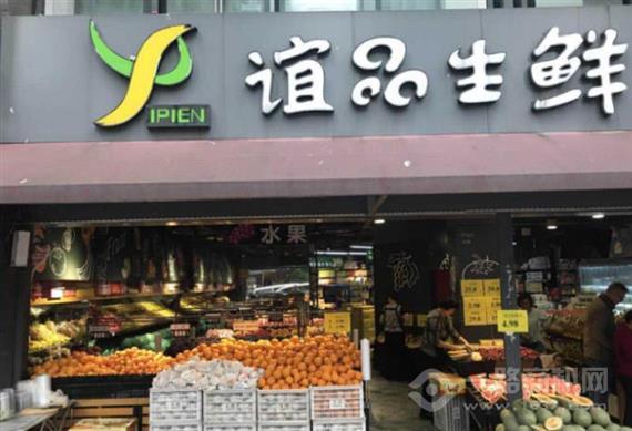 谊品生鲜