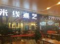 米线煮艺