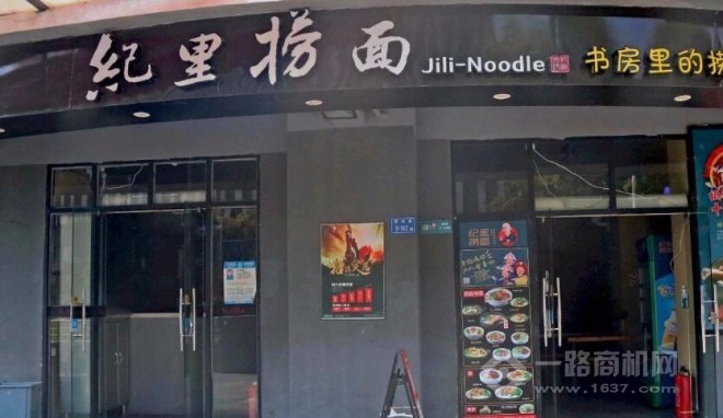 紀(jì)里撈面加盟