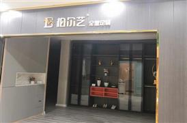 柏爾芝全屋定制