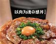 熊吞大碗丼烧肉饭