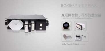 托馬仕空品新風(fēng)