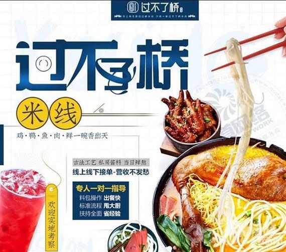 过不了桥米线