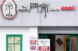 二門市市井火鍋