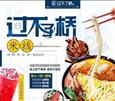 过不了桥米线
