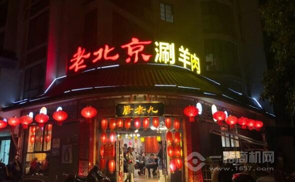 唐老九涮羊肉火鍋加盟