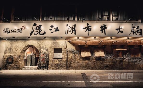 混江湖市井火锅 混江湖市井火锅