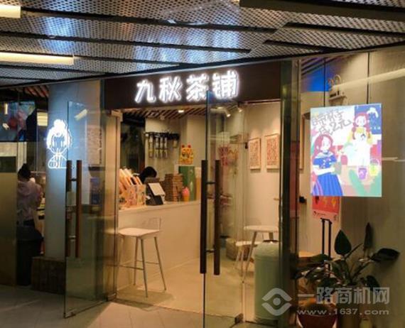 九秋茶铺