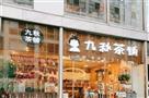九秋茶铺