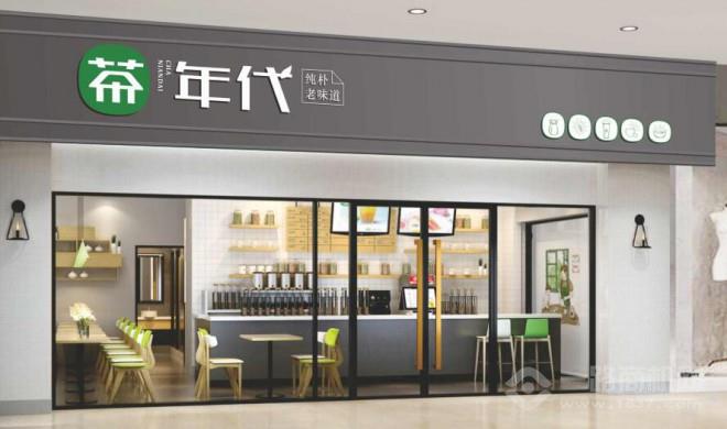 茶年代加盟