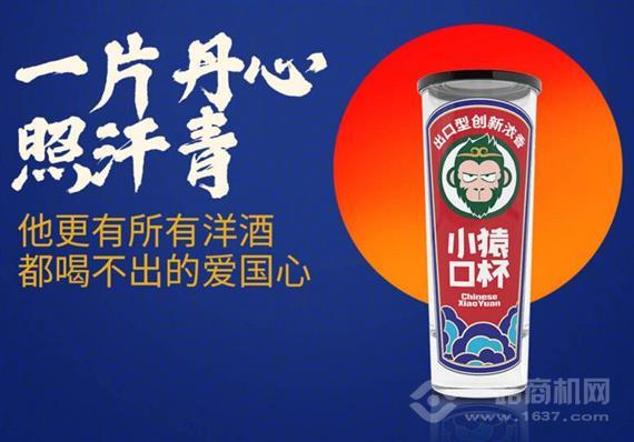 小猿口杯酒