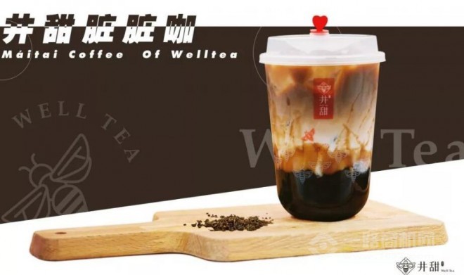 井甜奶茶