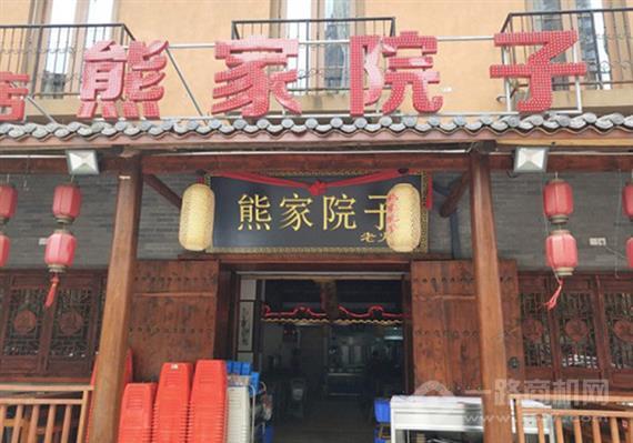 熊家院子老火锅