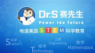 赛先生STEM教育